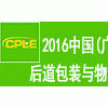 2016富联(广州)国际后道包装与物流技术展