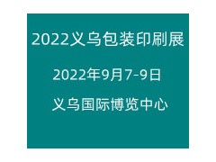 2023浙江（义乌）包装印刷展览会-暨瓦楞彩盒展