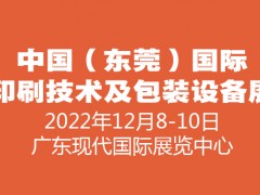 2022富联（东莞）国际印刷技术及包装设备展览会